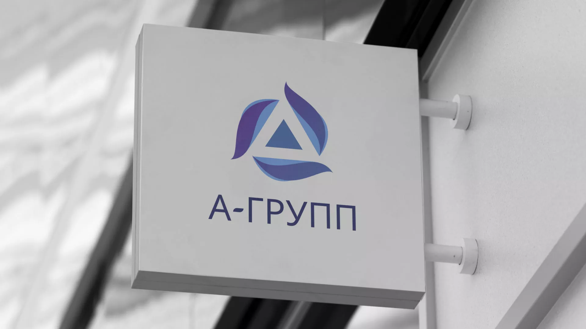 Создание логотипа компании «А-ГРУПП» в Лаишево